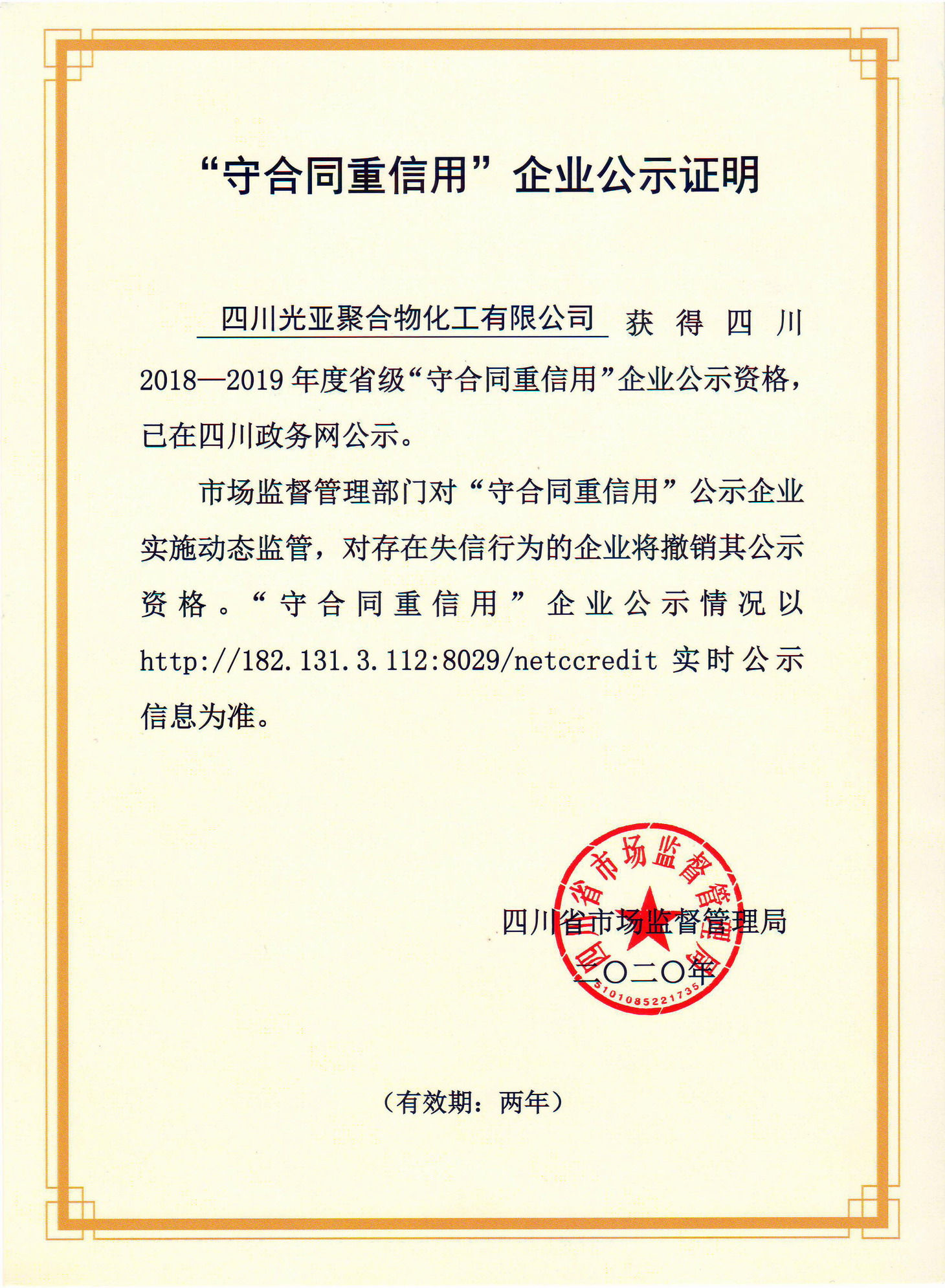 热烈祝贺四川光亚聚合物化工有限公司荣获2018-2019年度省级“守合同重信用”企业