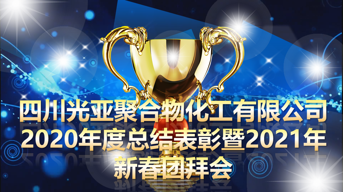 四川光亚聚合物化工有限公司隆重召开2020年度表彰大会暨2021年新春团拜会
